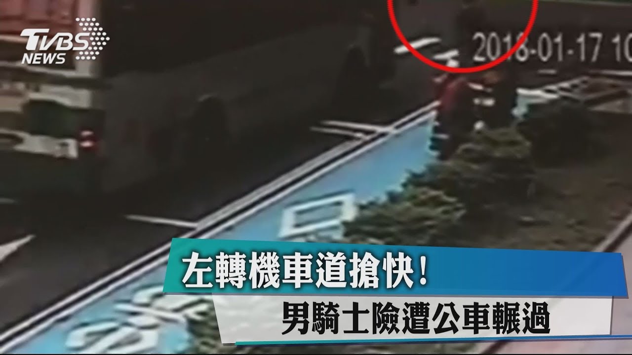 左轉機車道搶快！　男騎士險遭公車輾過