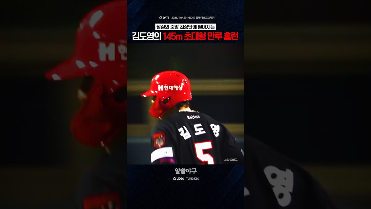 "맞는 순간 홈런을 직감한 슈퍼스타의 그랜드슬램" feat. 김도영