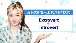 Extrovert VS Introvert | Describing personality with Jolie