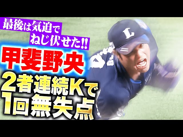 【慣れ親しんだマウンドで】甲斐野央『最後は気迫の2者連続三振！古巣相手に1回無失点の力投！』