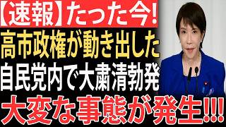 【衝撃】高市政権ついに始動！自民党内で“大粛清”勃発、反対派33人に除名危機か