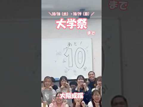 大学祭まであと10日！！