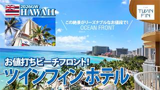 【2026GWハワイ旅行】お値打ちビーチフロント! ツインフィンホテル #絶景オーシャンフロント