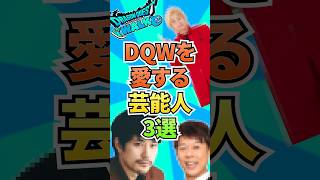 実はガチ勢！？ドラクエウォークを愛する芸能人3選！　 #ゲーム #ドラクエウォーク    #ドラゴンクエストウォーク  #ゲーム配信 #ゲーム実況
