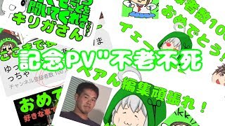 【PV】【記念PV】不老不死
