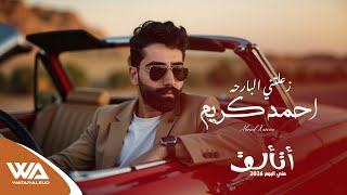 زعلتني البارحه - احمد كريم