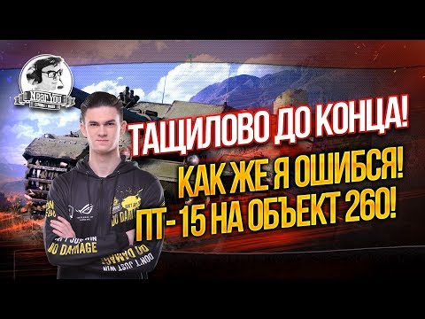 ТАЩИЛОВО ДО КОНЦА! КАК ЖЕ Я ОШИБСЯ! ПТ-15 на Объект 260!