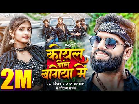 कोयल बोले मैं भी बोलूँ — वीडियो थंबनेल