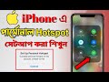 How to Turn on Personal Hotspot on iPhone in Bangla | আইফোনে পার্সোনাল হটস্পট 