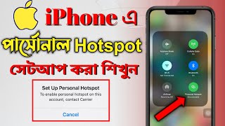 How to Turn on Personal Hotspot on iPhone in Bangla | আইফোনে পার্সোনাল হটস্পট কিভাবে চালু করবেন।