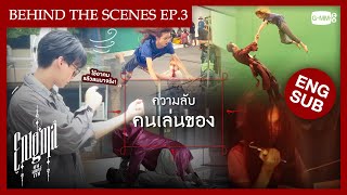 [Behind The Scenes] ความลับคนเล่นของ | Enigma คน มนตร์ เวท EP.3