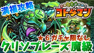 【コトダマン】クリソプレーズを「★６ガチャ限なし」で攻略！【闘諍たる選別魔級】満福攻略