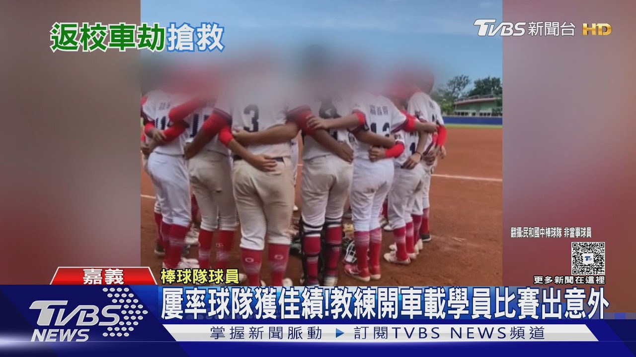 屢率球隊獲佳績!教練自行開車載學員比賽出意外
