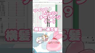 サイコロ🎲Live2Dチャレンジ１－９　#Vtuber #live2d  #vtuber制作