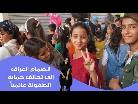 فيديو | انضمام العراق إلى تحالف حماية الطفولة عالمياً