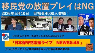 【移民党の放置プレイは勘弁して欲しい　とっととやれ！】#日本保守党 #百田尚樹 #有本香 #梅原克彦 #島田洋一 #北村晴男 #小野寺まさる #自民党 #高市早苗 #移民 #消費税減税 #外国人
