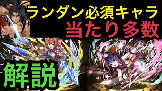 ランダンガチ勢が解説する”SAMURAI SPIRITSUコラボ”当たりキャラ解説【パズドラ】