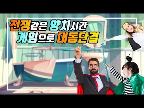 브러싱 히어로] 전쟁같은 양치시간! 게임으로 대동~단결!이미지