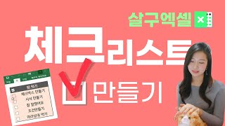 엑셀로 '✔할 일 체크' 하기 (체크☑하고 줄 긋기)