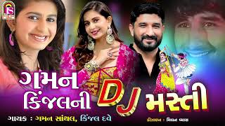 Download lagu Kinjal Dave , Gaman Santhal , Gaman KinjalNi Dj Masti , NonStop Dj Gujarati Song mp3