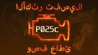 Як усунути obd p025c самостійно