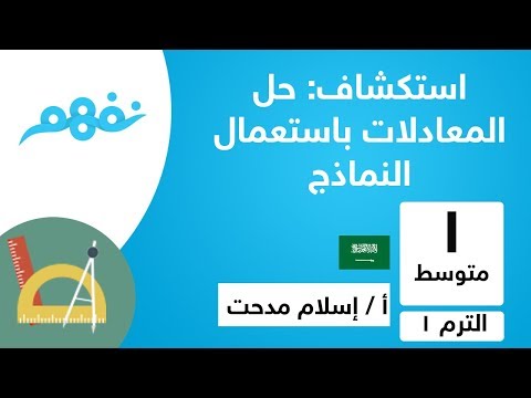 استكشاف حل المعادلات باستعمال النماذج - جبر - الصف الأول المتوسط - الترم الأول - المنهج السعودي