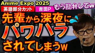 吉田P、深夜に先輩からパワハラを受けてしまうwww アニメエキスポ2025 切り抜き エヴァハラ