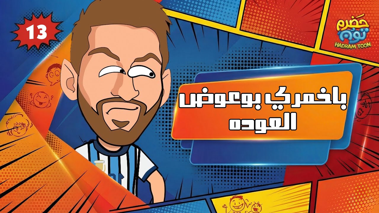 الحلقة 13 : باخمري بوعوض العودة #حضرم_تون 13