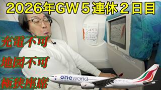 【ハズレ機材】5連休なのに人がいない？設備故障＆極狭のスリランカ航空 東京(成田)→コロンボ