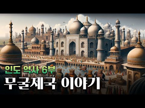 무굴제국 한번에 다보기 l 인도 역사 6부