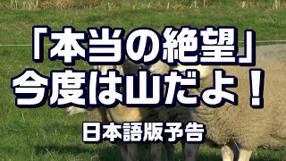 『本当の絶望 ~最後の夜明け~ 』日本語版予告 その1