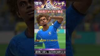 【サカつく2026】決勝戦で起きた奇跡！ジャイアントキリングの瞬間を目撃せよ #shorts