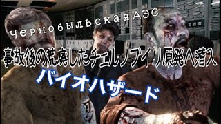 【EFC】チェルノブイリで生物災害が発生したので、調査してきたらまるでバイオハザードだった…