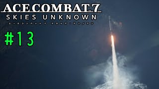 [実況プレイ#13]　今度は中距離弾道ミサイルをどっかああああああん！！！　ACE COMBAT 7 SKIES UNKNOWN