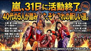 【嵐・活動終了】全員40代　大野・櫻井・相葉・二宮・松本が別々の道を歩む　2026年06月01日
