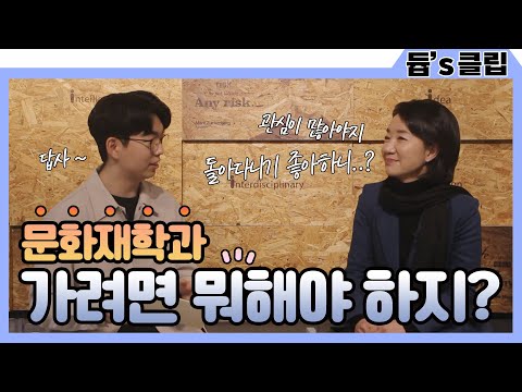 [듑's 클립]문화재학과 가려면 뭐해야 하지?