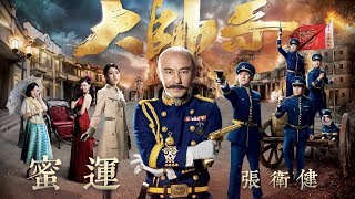 張衛健 - 蜜運 (劇集 “大帥哥” 片尾曲) Official Lyric Video