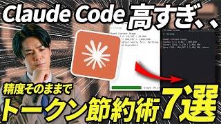 【保存版】Claude Codeが高すぎる人へ　トークン節約術7選で制限切れ・追加課金を防ぎ、/clear・/compact・MCP整理までAI開発コストを最適化する運用方法を初心者向けに徹底解説