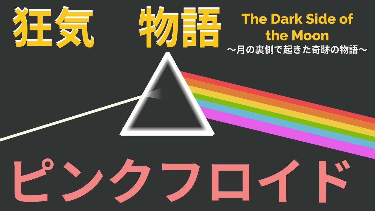 狂気 ピンクフロイド～The Dark Side of the moon～Pink Floyd