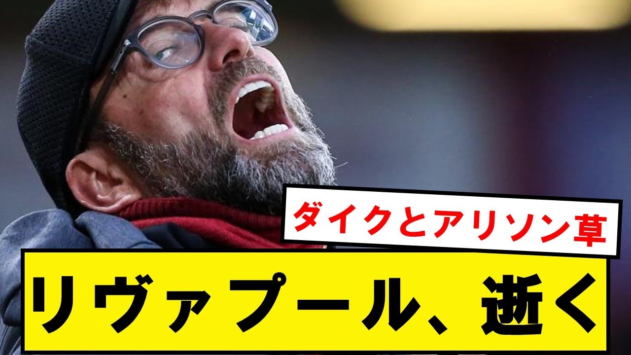 【頂上決戦】リヴァプール、アーセナルと激戦するもお笑い失点で敗れるwwwwwwwww