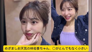 めざましお天気の林佑香ちゃん、○がとんでもなく小さいwww#林佑香#アナウンサー #イケおじ認定