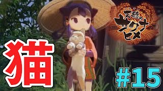 【天穂のサクナヒメ】#15 今度はネコを飼うことになりました