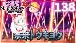 【はるをのメイプル】未来トウキョウ再び！冒険してきます！！【火毒282】