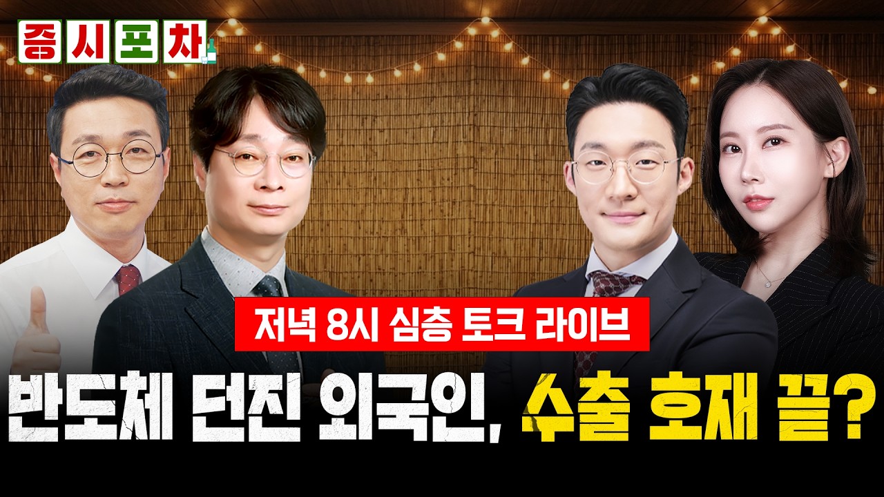역대급 수출 실적에도 삼전닉스 폭락, 7월 주도주 대응 전략은?ㅣ 술 한잔하며 술술 넘어가는 주식 '심층 ?