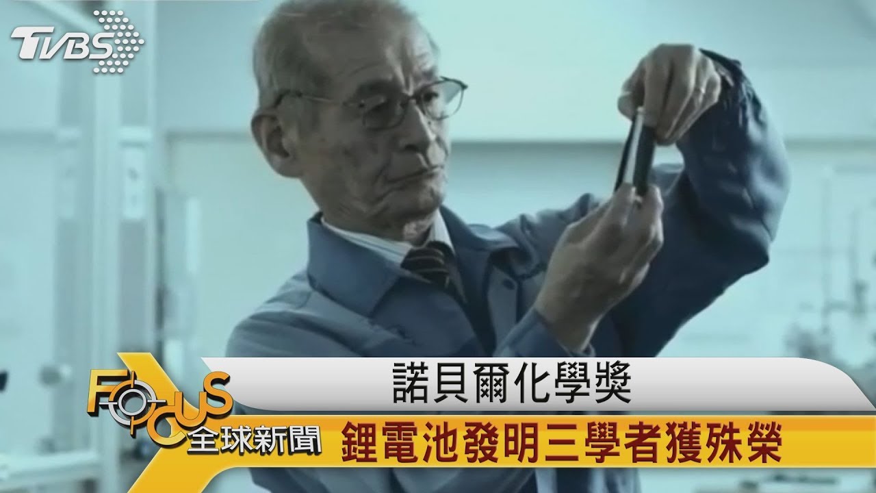 諾貝爾化學獎 鋰電池發明三學者獲殊榮