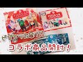 【鬼滅の刃】ピザーラコラボ【グッズ開封】