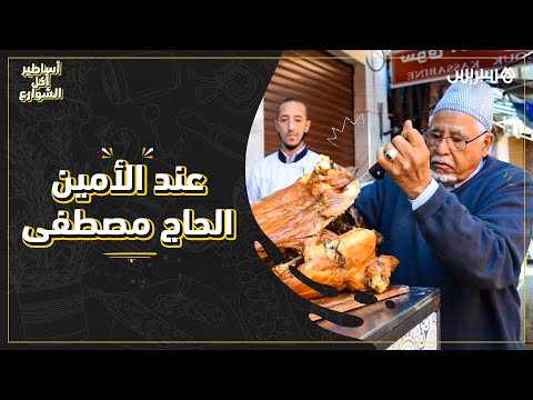 أساطير أكل الشارع".. الحلقة الأولى مع الأمين الحاج مصطفى صاحب الخرفان المشوية" في مراكش