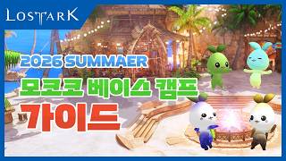 2026 썸머, 모코코 베이스 캠프 가이드