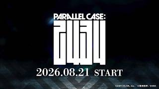【8/21開始】CASE 01: ましろ爻の記録【告知PV】