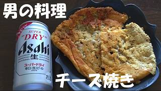 チーズ焼き  　簡単な料理　簡単レシピ　男の料理